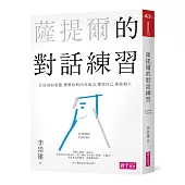 薩提爾的對話練習：以好奇的姿態，理解你的內在冰山，探索自己，連結他人（書+有聲CD兩片）