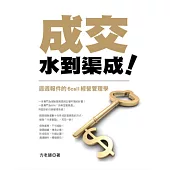 成交，水到渠成～週週報件6call經營管理學