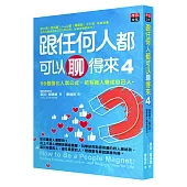 跟任何人都可以聊得來4：55個強化人氣公式，把有緣人變成自己人