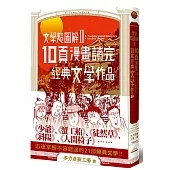 文學超圖解2：10頁漫畫讀完經典文學作品