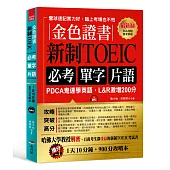 金色證書：新制TOEIC 必考單字片語 -PDCA鬼速學英語，L&R激增200分(附MP3)