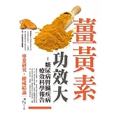 薑黃素功效大：糖尿病腎臟疾病療效科學報告