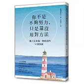 你不是不夠努力，只是還沒用對方法：讓人生幸福、輕鬆過的51個訣竅