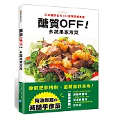 醣質OFF!多蔬果家常菜：日本醫師家的103道蔬菜瘦身餐