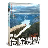 世界危險景點:一輩子一定要去的55個練膽聖地