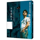 不看海的人（親筆簽名版）