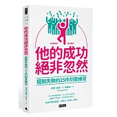 他的成功絕非忽然：擺脫失敗的25件刻意練習