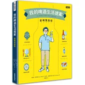 我的啤酒生活提案：歡暢實踐版