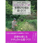 宿根草與低木打造蘇格蘭風格庭園實例集