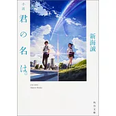 小説 君の名は。 （文庫）