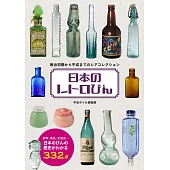 日本懷舊玻璃瓶收藏鑑賞圖鑑手冊