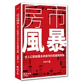 房市風暴：從人口緊縮看未來房市的危機與商機