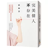 完美情人不存在:從愛戀關係的內在陰影和心理投射中覺醒,破除愛情幻覺