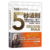 五秒法则：倒数54321，冲了！全球百万人实证的高效行动法，根治惰性，改变人生