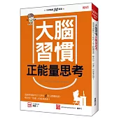 大脑习惯正能量思考：透过华盛顿州立大学的5堂人际关系课， 解决你「焦虑」的最强武器!