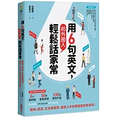 用6句英文，和外國人輕鬆話家常! ──職場、旅遊、交友都萬用，最快上手的英語會話學習術!