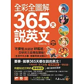 全彩全圖解365天說英文【虛擬點讀筆版】(附1CD)