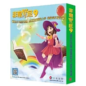 非常好色9 標準版