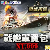 [下載版]戰艦風雲-戰艦軍資包
