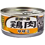 天然一膳貓用罐頭(純雞肉)24罐/箱
