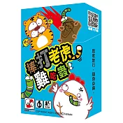 棒打老虎雞吃蟲