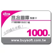 【意念圖庫】★1000 點數卡★超過一千萬張單圖,透過點數獲得版權圖像的靈活性