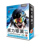 威力導演14極致版