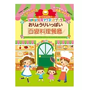 【BabyTiger虎兒寶】日本永岡經典大場景磁鐵書 - 百變料理餐廳
