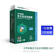 卡巴斯基 全方位安全軟體2017/1台2年
