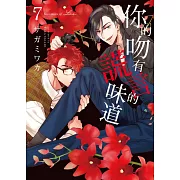 【限】你的吻有謊言的味道 7