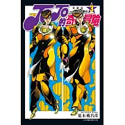 JOJO的奇妙冒險 PART4 愛藏版 3