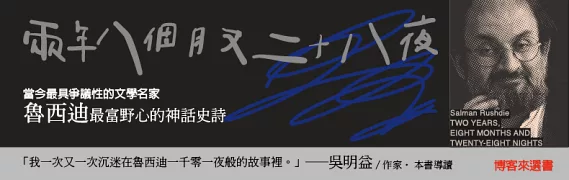 【博客來選書】《兩年八個月又二十八夜》－當今最具爭議性的文學名家－魯西迪極富野心的神話史詩