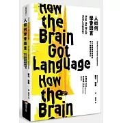 人如何學會語言？：從大腦鏡像神經機制看人類語言的演化