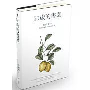 50歲的書桌，把書中的溫柔化為包容，把聰明轉為智慧。