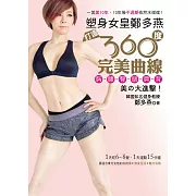 獨家公開鄭多燕「一美美10年」的美麗心法和魅力法則