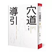 穴道導引：融合莊子、中醫、太極拳、瑜伽的身心放鬆術 一套可強化身心的無價技術！戰勝癌症、打開糾結、暢通氣血 從癌三到腫瘤消失，效果顯著的自體療癒 暢銷書《正是時候讀莊子》作者蔡璧名獨創且親身實證！