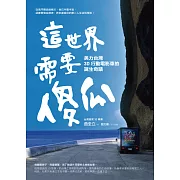 這世界需要傻瓜︰美力台灣3D行動電影車：◎五月天、小野、王俊凱、李永豐、李偉文、李濤、胡幼鳳、許毓仁、陳菊、陳郁秀、張善政感動推薦！◎與李安同獲世界3D大獎，「台灣首席3D導演」曲全立的逐夢之路！◎從鬼門關逃過兩次，他已半聾半盲，卻靠著傻瓜精神，把幸運撿回的第二人生活到極致！