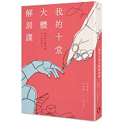 十堂嚴格又緊繃的解剖課，也是不能錯過的人生十堂課。