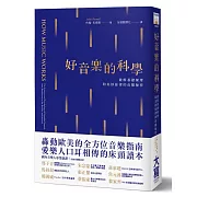 音樂背後的科學原理！為何有些旋律永遠動聽？