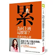 上班不是殊死戰，許皓宜讓你從心理學看懂職場關係