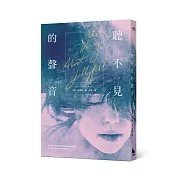 她想證明，大人沒聽懂的話，還有那些聽不見的聲音是存在