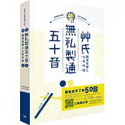 艸氏無私製通五十音必背良藥！