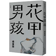 植劇場「花甲男孩轉大人」原著小說。