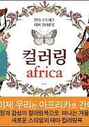 韓國 africa 著色本