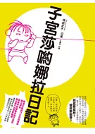  子宮 莎喲娜拉日記(附作者手繪「大家都要健康明信片」)