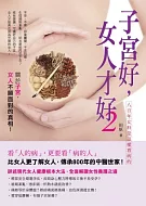  子宮 好，女人才好2：八百年女科是這樣看病的