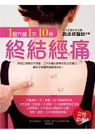 1個穴道1次10秒，終結經痛：終結生理期的不舒服，三代中醫世家教你 吃出抗痛力，顧好 子宮 讓疼痛通通消失!