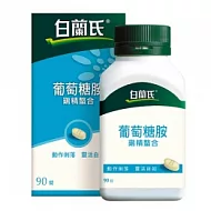 白蘭氏葡萄糖胺 (90錠/盒)