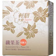 【輕膳大使】阻斷系纖果茶 全效型