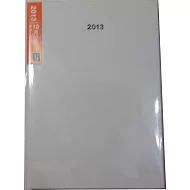 2013 B6手帳附索引貼/白